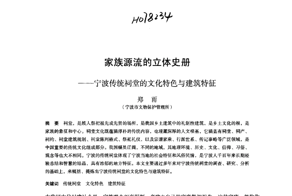 家族源流的立体史册--宁波统祠堂的文化特色与建筑特征 - 保国寺大殿建成1000周年学术研讨会暨中国建筑学会建筑史学分会2013年年会