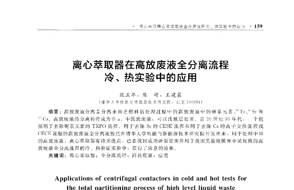 离心萃取器在高放废液全分离流程冷、热实验中的应用 - 中国工程院化工、冶金与材料工程第十届学术会议