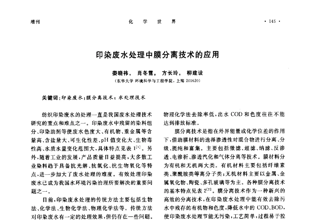 印染废水处理中膜分离技术的应用 - 上海市化学化工学会2013年度学术年会