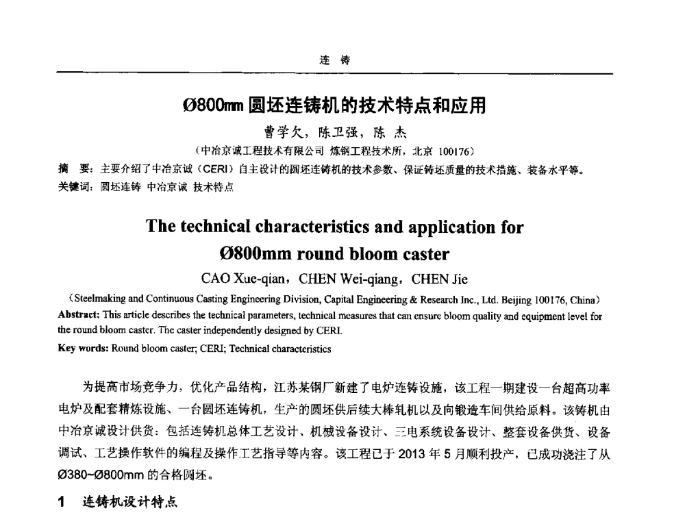 Φ800mm圆坯连铸机的技术特点和应用 - 2014年高品质钢连铸生产技术及装备交流会
