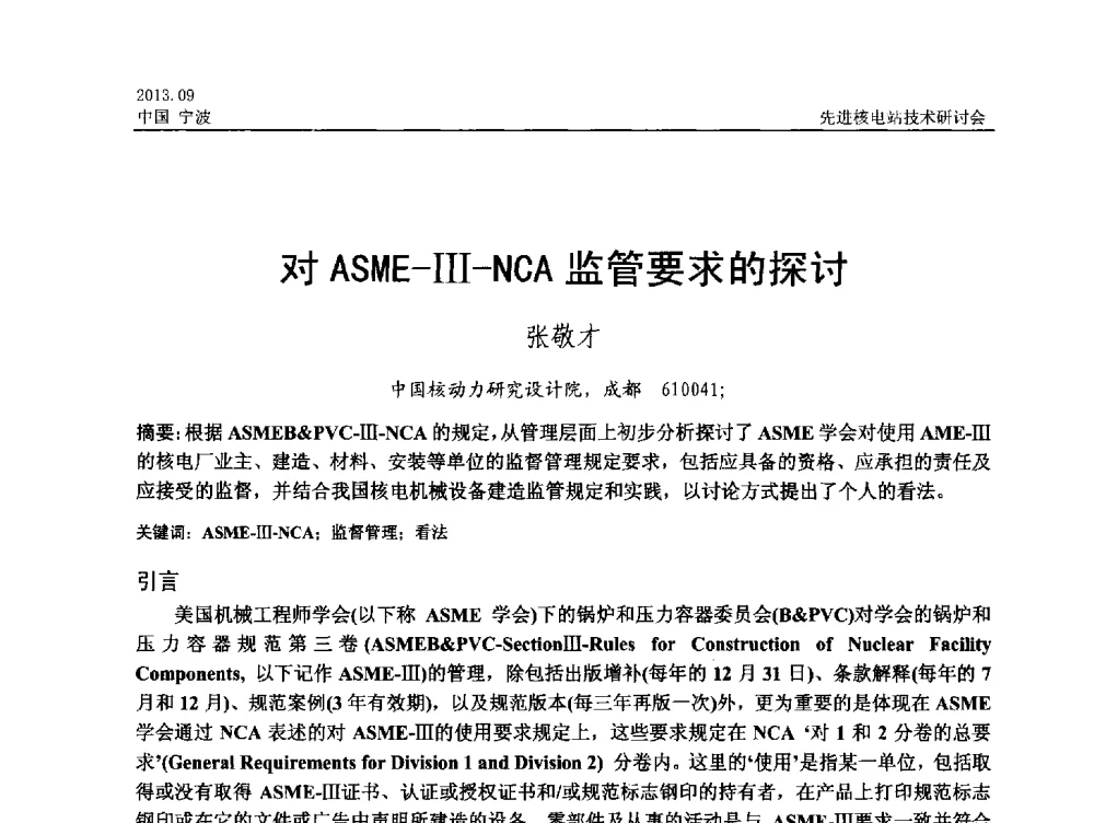 对ASME-Ⅲ-NCA监管要求的探讨 - 中国电机工程学会2013先进核电站技术研讨会