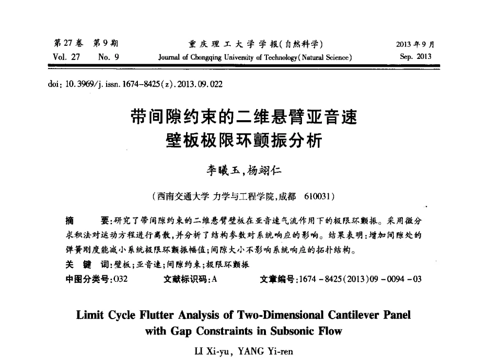 带间隙约束的二维悬臂亚音速壁板极限环颤振分析 - 2013川渝振动工程学术交流大会