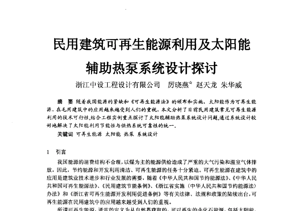 民用建筑可再生能源利用及太阳能辅助热泵系统设计探讨 - 2014浙江省暖通空调动力学术年会暨杭州市暖通空调学术年会
