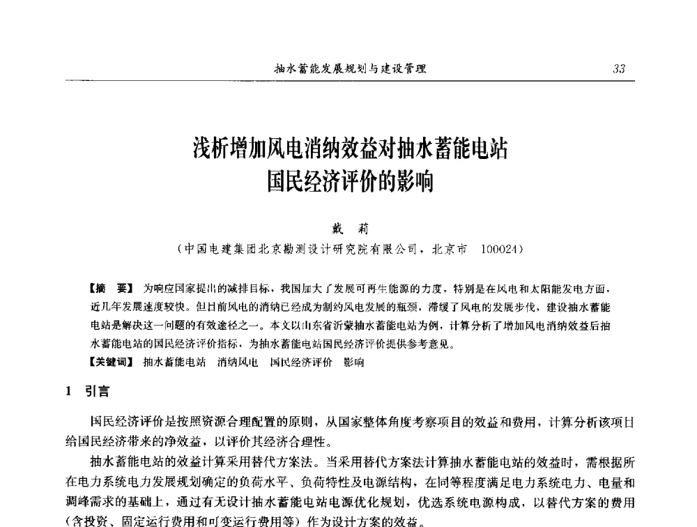 浅析增加风电消纳效益对抽水蓄能电站国民经济评价的影响 - 2014年抽水蓄能学术交流会
