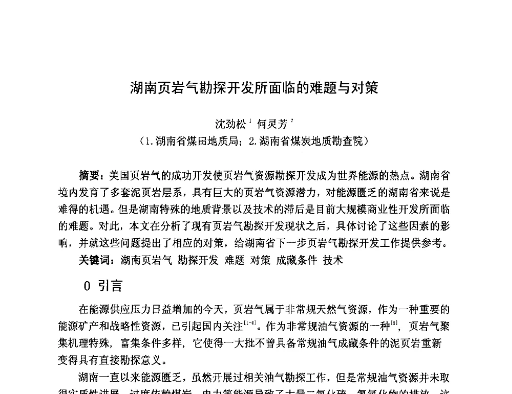 湖南页岩气勘探开发所面临的难题与对策 - 第三届全国特殊气藏开发技术研讨会