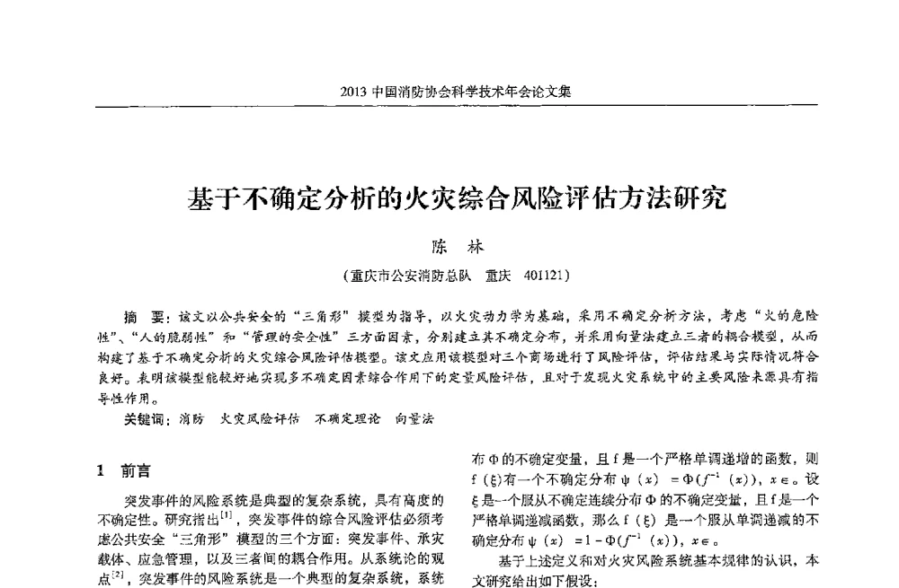 基于不确定分析的火灾综合风险评估方法研究 - 2013中国消防协会科学技术年会