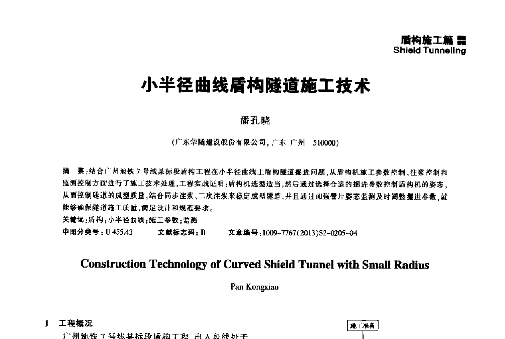 小半径曲线盾构隧道施工技术 - 2014中国城市地下空间开发高峰论坛