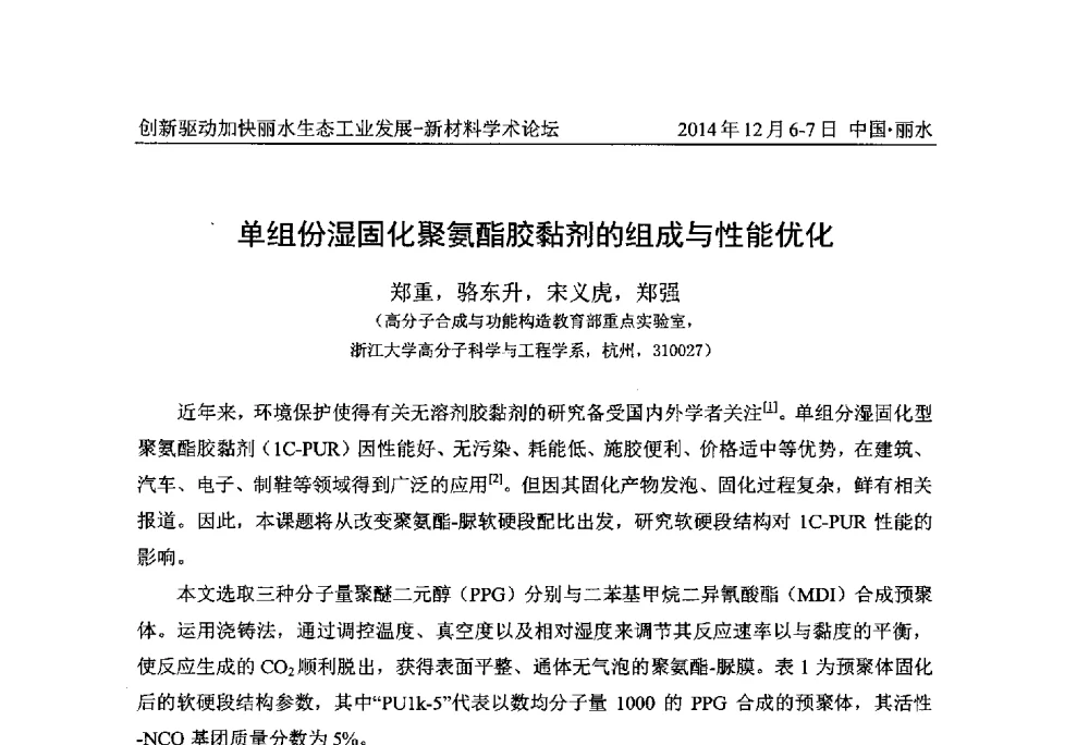 单组份湿固化聚氨酯胶黏剂的组成与性能优化 - 2014创新驱动加快丽水生态工业发展——新材料学术论坛