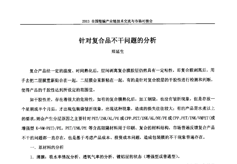 针对复合品不干问题的分析 - 2013塑编产业链技术交流与市场对接会