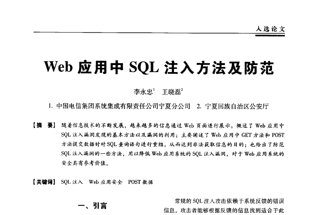 Web应用中SQL注入方法及防范 - 第三届全国信息安全等级保护技术大会