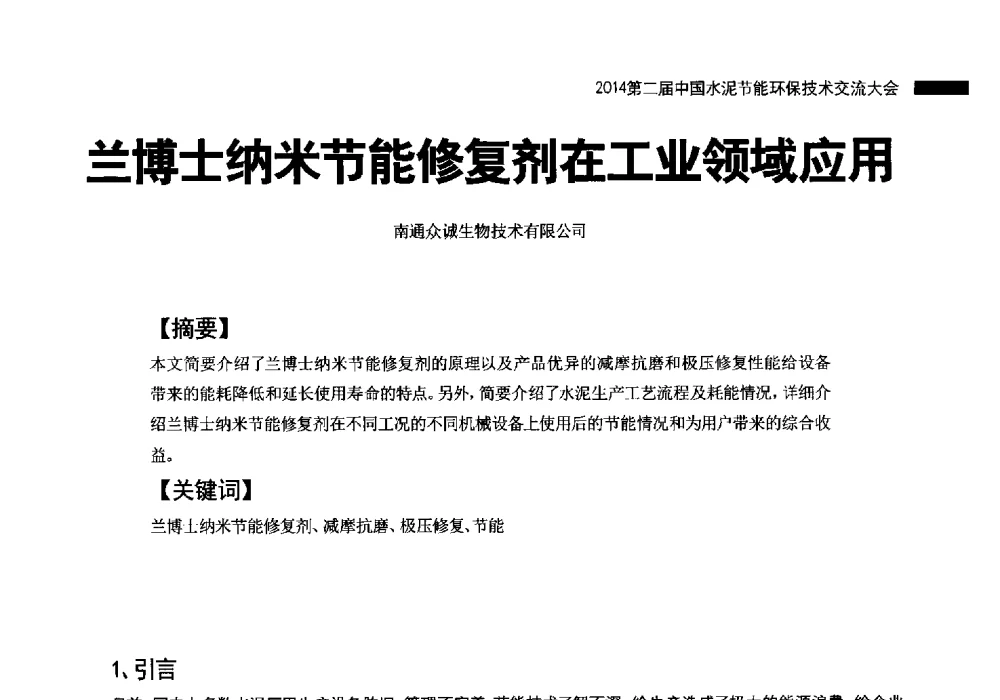 兰博士纳米节能修复剂在工业领域应用 - 2014第二届中国水泥节能环保技术交流大会