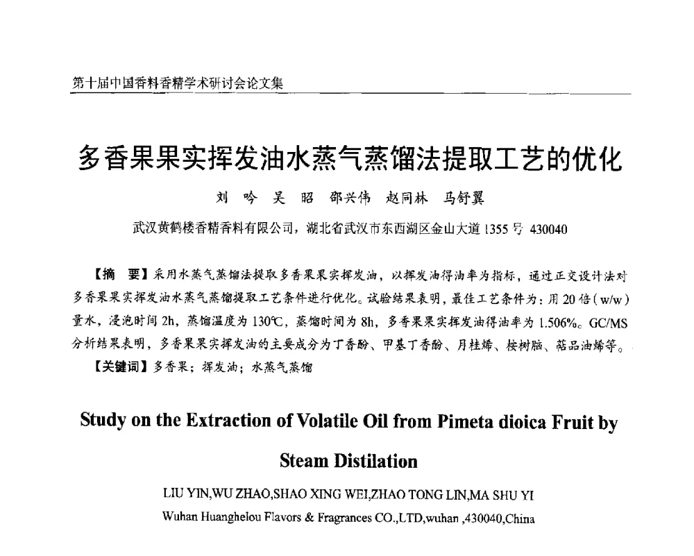 多香果果实挥发油水蒸气蒸馏法提取工艺的优化 - 第十届中国香料香精学术研讨会
