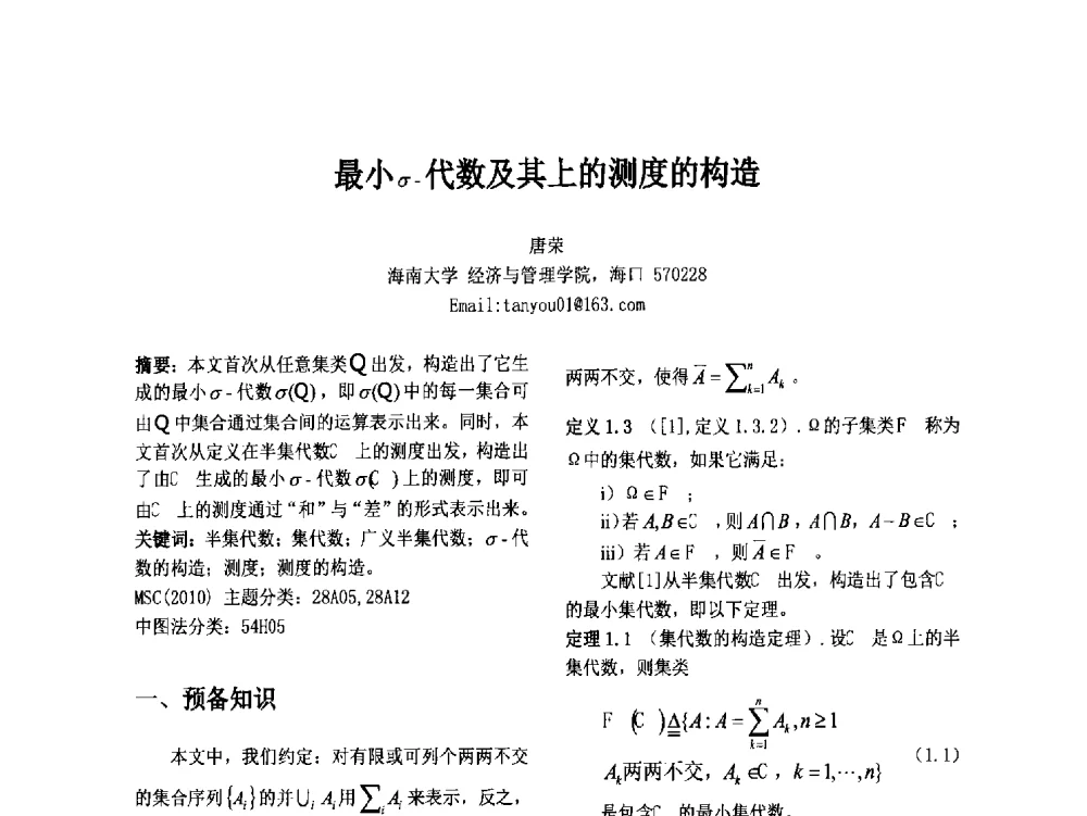 最小σ-代数及其上的测度的构造 - 第十二届中国不确定系统年会暨第十六届中国青年信息与管理学者大会
