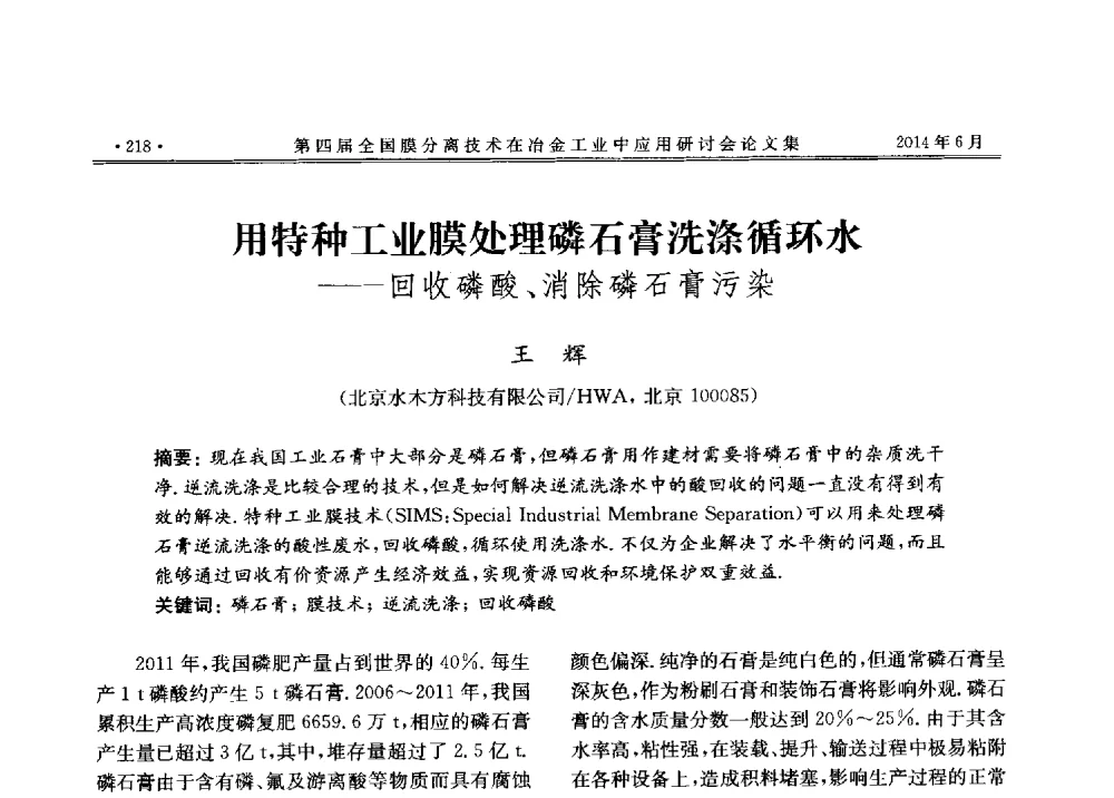 用特种工业膜处理磷石膏洗涤循环水--回收磷酸、消除磷石膏污染 - 第四届全国膜分离技术在冶金工业中应用研讨会