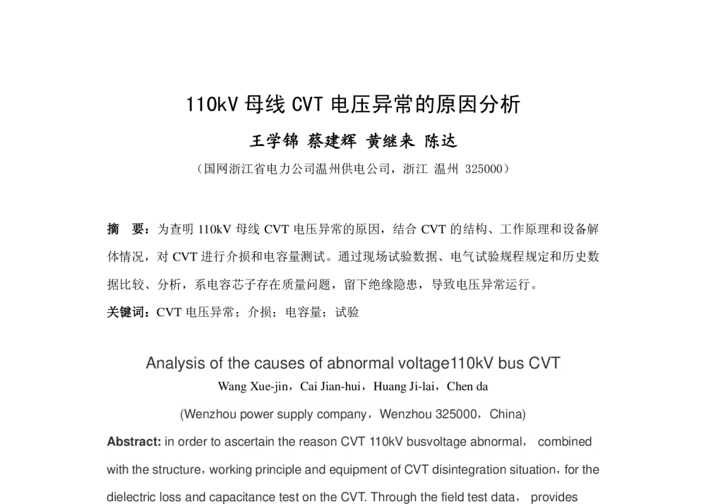 110kV母线CVT电压异常的原因分析 - 第十一届长三角科技论坛电机电力科技分论坛