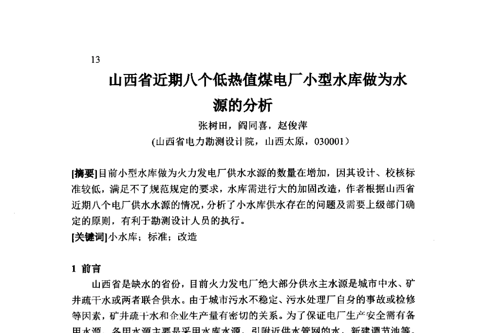 山西省近期八个低热值煤电厂小型水库做为水源的分析 - 火力发电厂以小型水库作为供水水源安全性技术研讨会