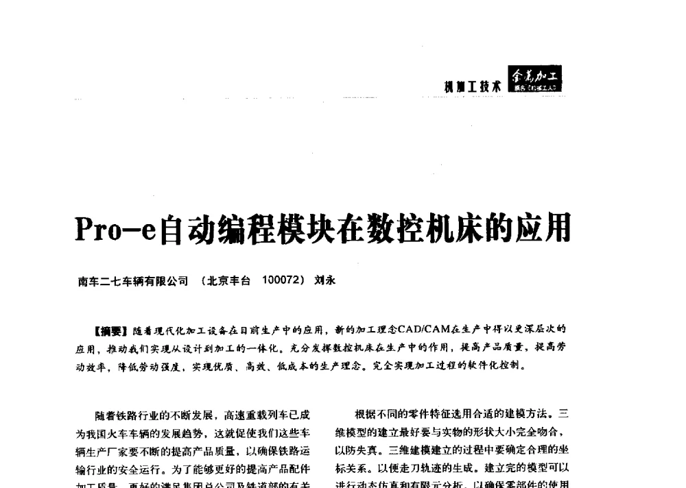 Pro-e自动编程模块在数控机床的应用 - 2014轨道交通先进金属加工及检测技术交流会
