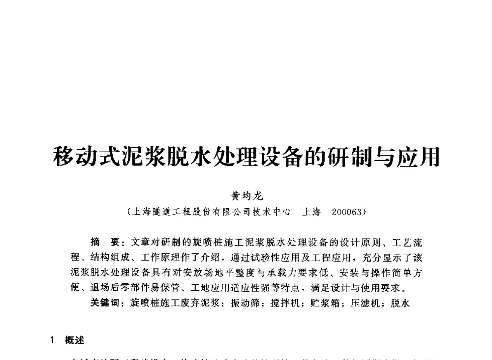 移动式泥浆脱水处理设备的研制与应用 - 2013第三届深基础工程新技术与新设备发展论坛