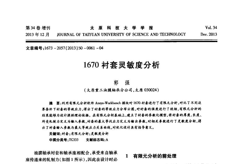 1670衬套灵敏度分析 - 第11届中国轧机油膜轴承技术研讨会