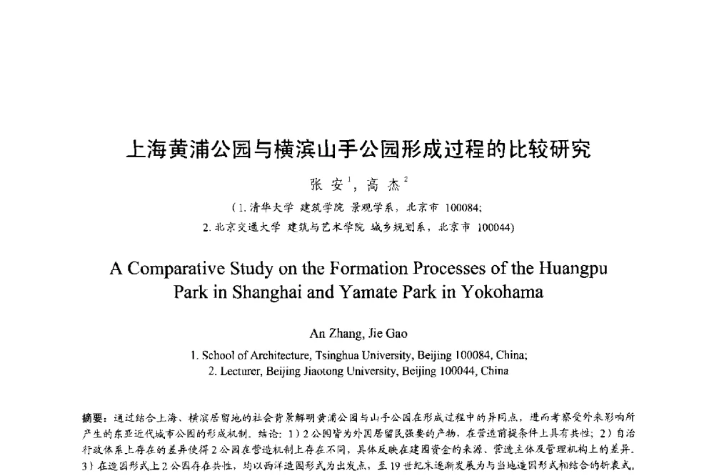 上海黄浦公园与横滨山手公园形成过程的比较研究 - 明日的风景园林学国际学术会议