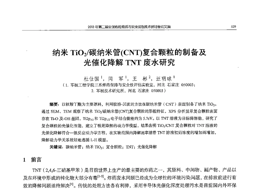 纳米TiO2_碳纳米管(CNT)复合颗粒的制备及光催化降解TNT废水研究 - 第二届全国危险物质与安全应急技术研讨会