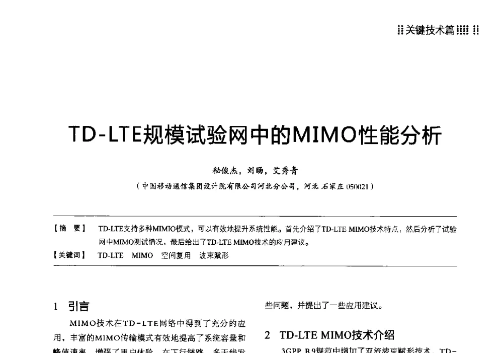 TD-LTE规模试验网中的MIMO性能分析 - 2013 LTE网络创新研讨会