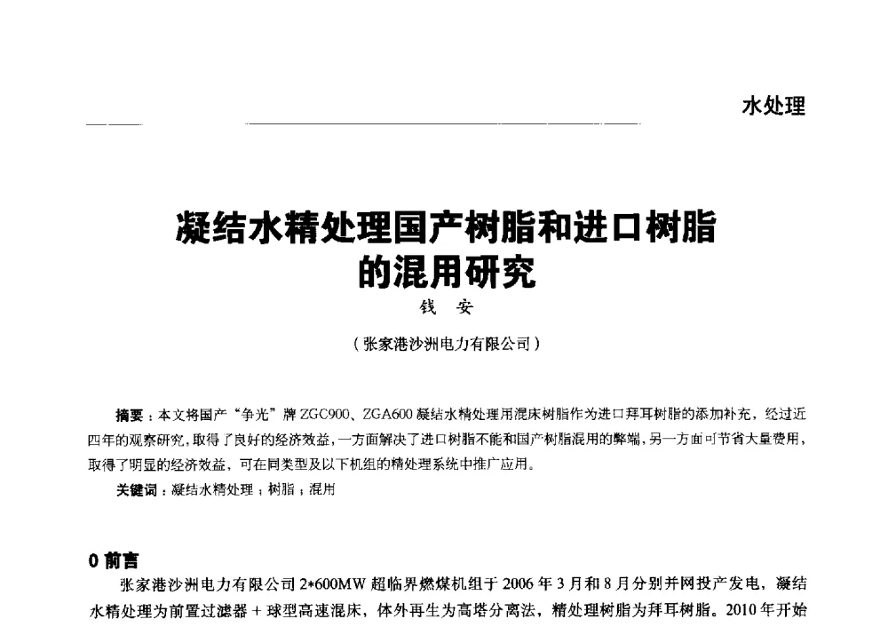 凝结水精处理国产树脂和进口树脂的混用研究 - 第五届火电行业化学专业技术交流会