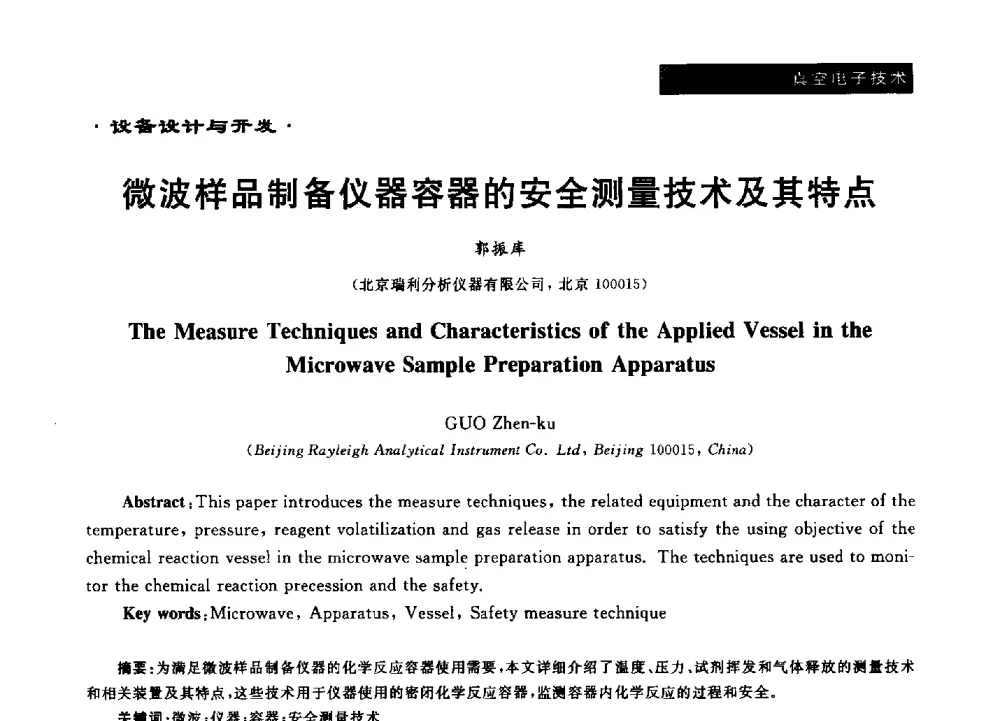 微波样品制备仪器容器的安全测量技术及其特点 - 第十六届全国微波能应用学术会议