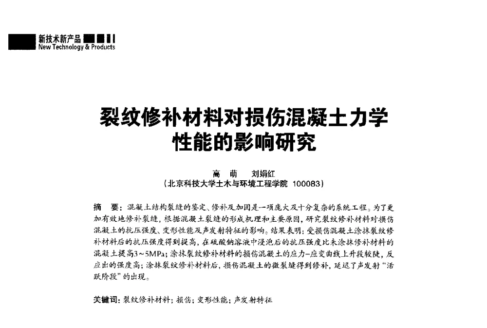裂纹修补材料对损伤混凝土力学性能的影响研究 - “武汉三源”2014混凝土行业高峰论坛暨第四届全国混凝土配合比设计与质量控制技术交流会(裂缝控制专题)