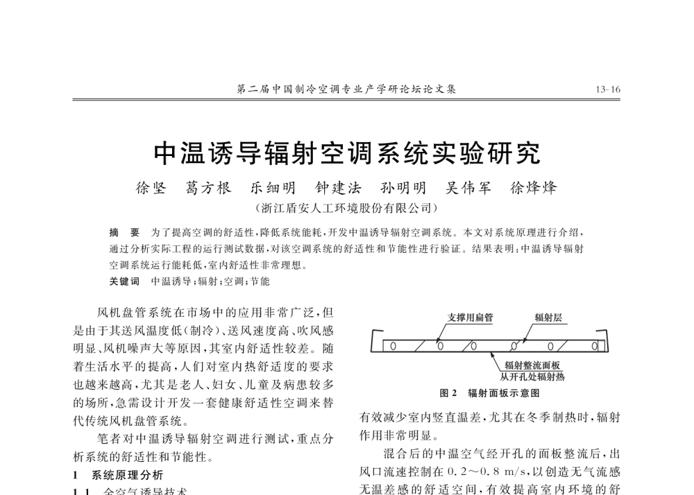 中温诱导辐射空调系统实验研究 - 第二届中国制冷空调专业产学研论坛