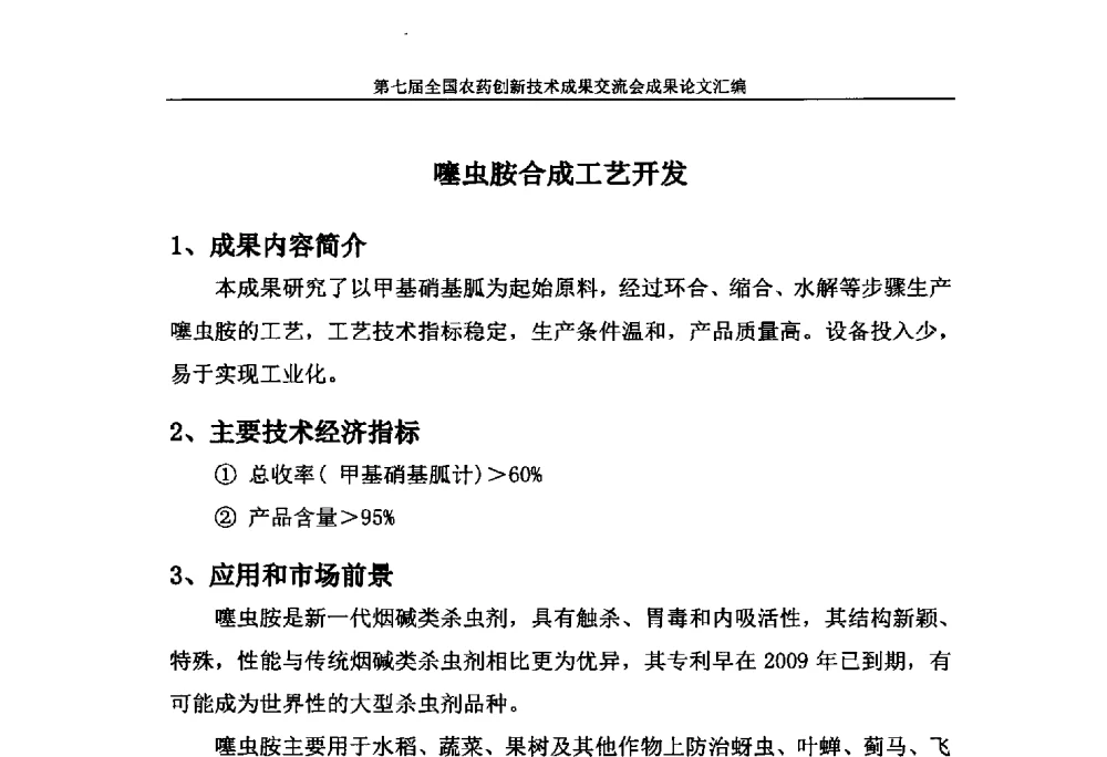 噻虫胺合成工艺开发 - 第七届全国农药创新技术成果交流会