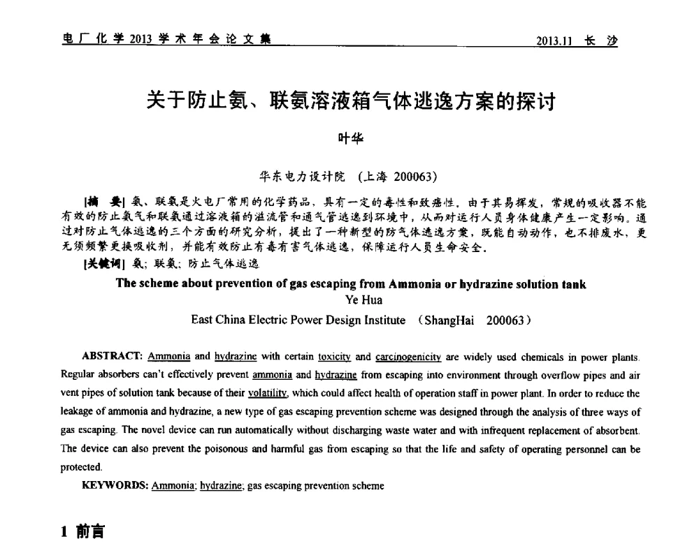 关于防止氨、联氨溶液箱气体逃逸方案的探讨 - 中国电机工程学会电厂化学2013学术年会