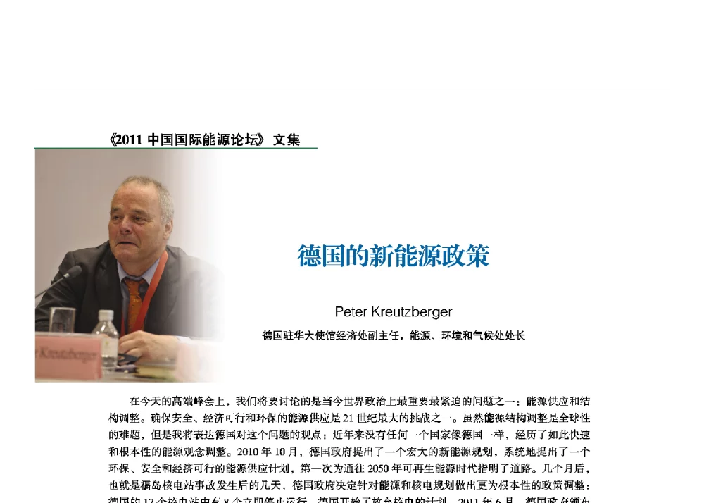 德国的新能源政策 - 2011中国国际能源论坛