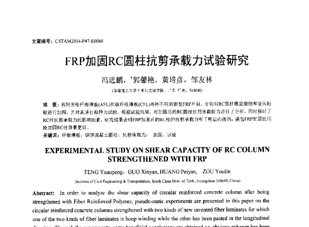 FRP加固RC圆柱抗剪承载力试验研究 - 第23届全国结构工程学术会议