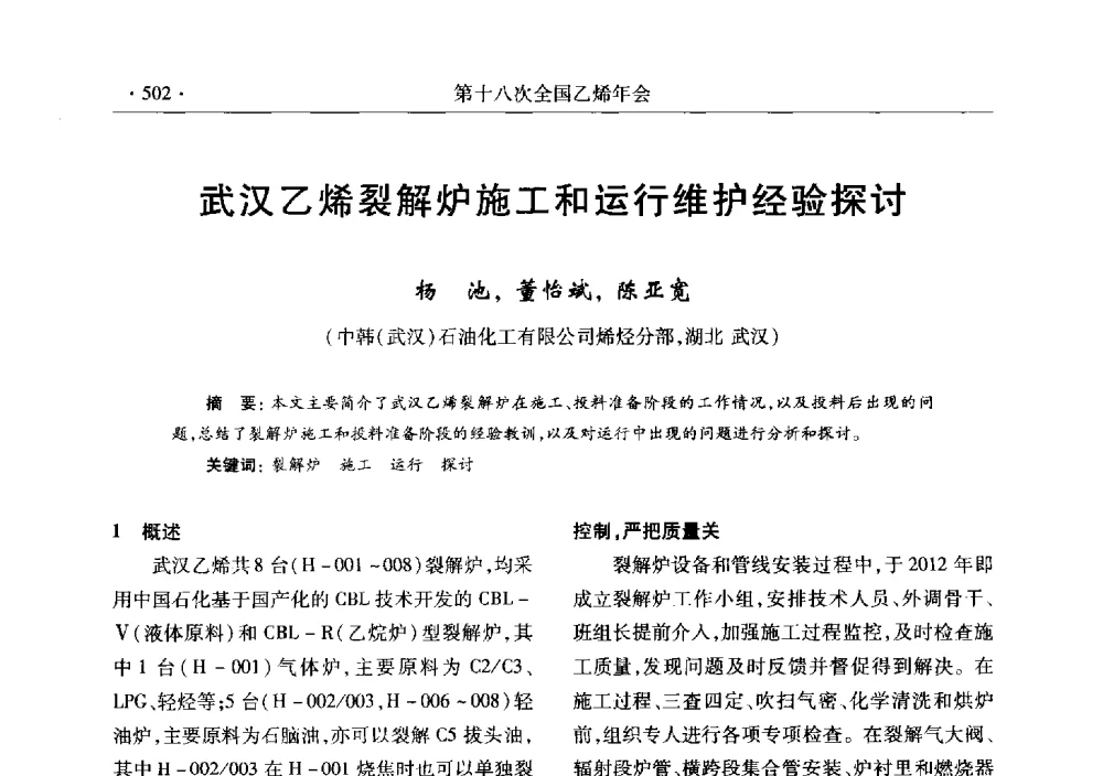 武汉乙烯裂解炉施工和运行维护经验探讨 - 第十八次全国乙烯年会