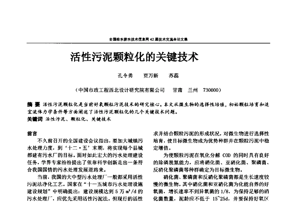 活性污泥颗粒化的关键技术 - 全国给水排水技术信息网42届技术交流会