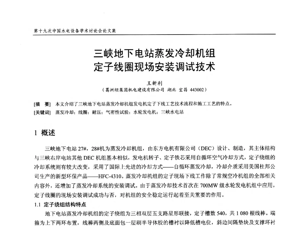 三峡地下电站蒸发冷却机组定子线圈现场安装调试技术 - 第十九次中国水电设备学术研讨会
