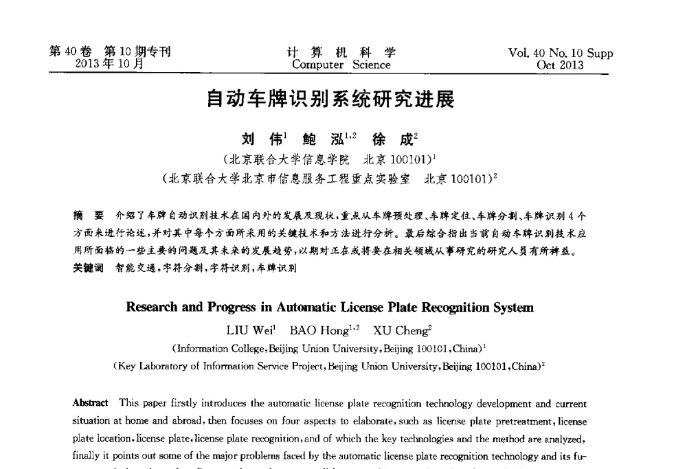 自动车牌识别系统研究进展 - 中国计算机用户协会网络应用分会2013年第十七届网络新技术与应用年会
