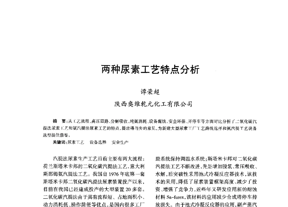 两种尿素工艺特点分析 - 全国化工合成氨设计技术中心站2013年学术年会