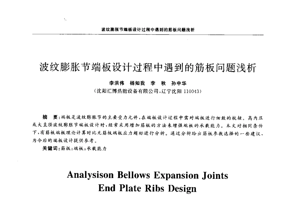 波纹膨胀节端板设计过程中遇到的筋板问题浅析 - 第十三届全国膨胀节学术会议