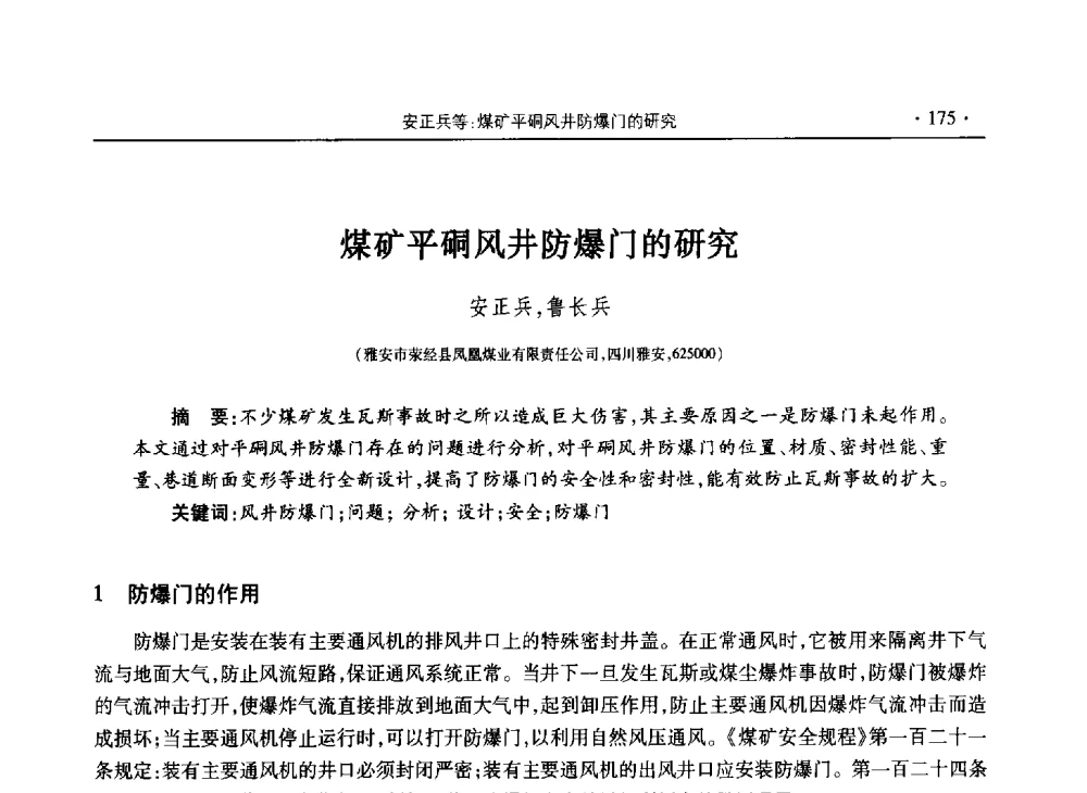 煤矿平硐风井防爆门的研究 - 四川省2013年度煤炭学术年会