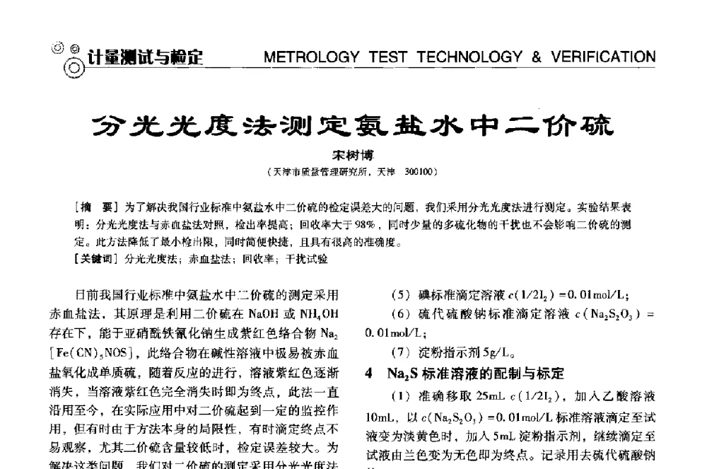 分光光度法测定氨盐水中二价硫 - 中国计量协会冶金分会冶炼传感器专业委员会2013年年会及技术交流会