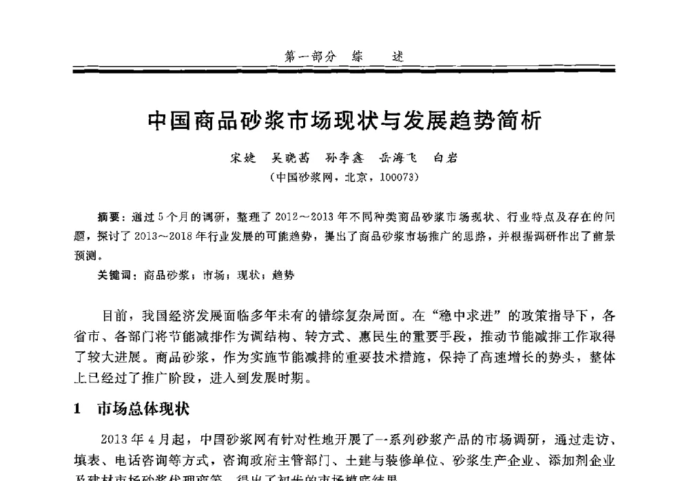 中国商品砂浆市场现状与发展趋势简析 - 第五届全国商品砂浆学术交流会