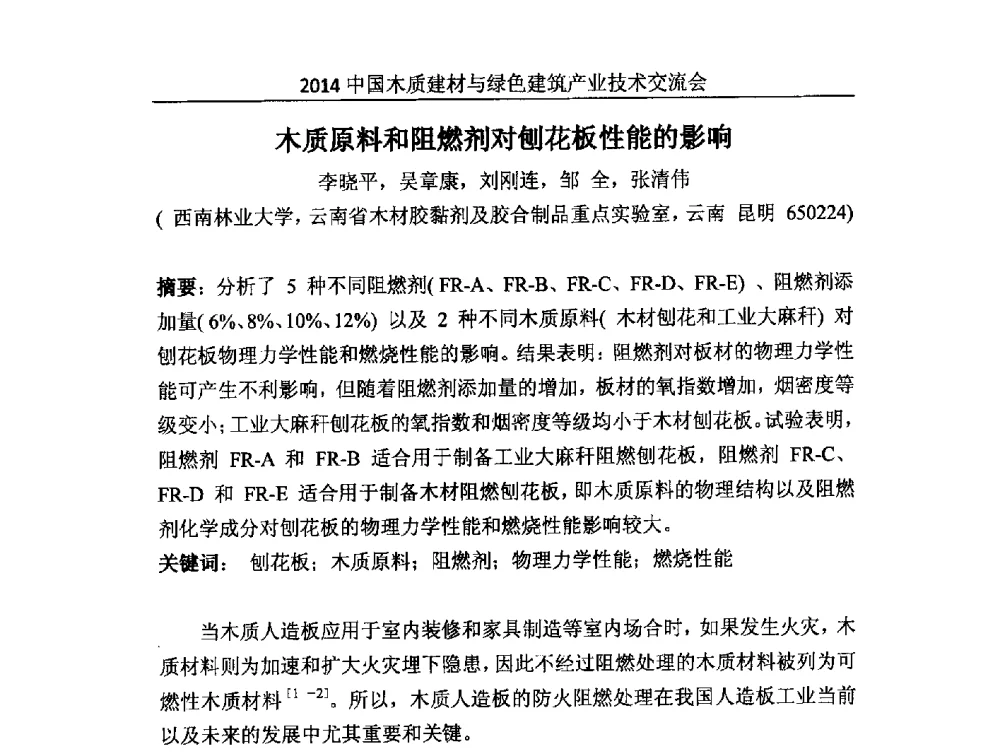 木质原料和阻燃剂对刨花板性能的影响 - 2014中国木质建材与绿色建筑产业技术交流会