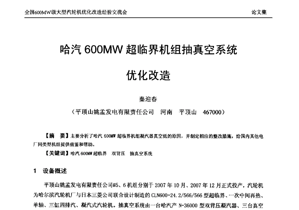 哈汽600MW超临界机组抽真空系统优化改造 - 全国600MW级大型汽轮机优化改造经验交流会
