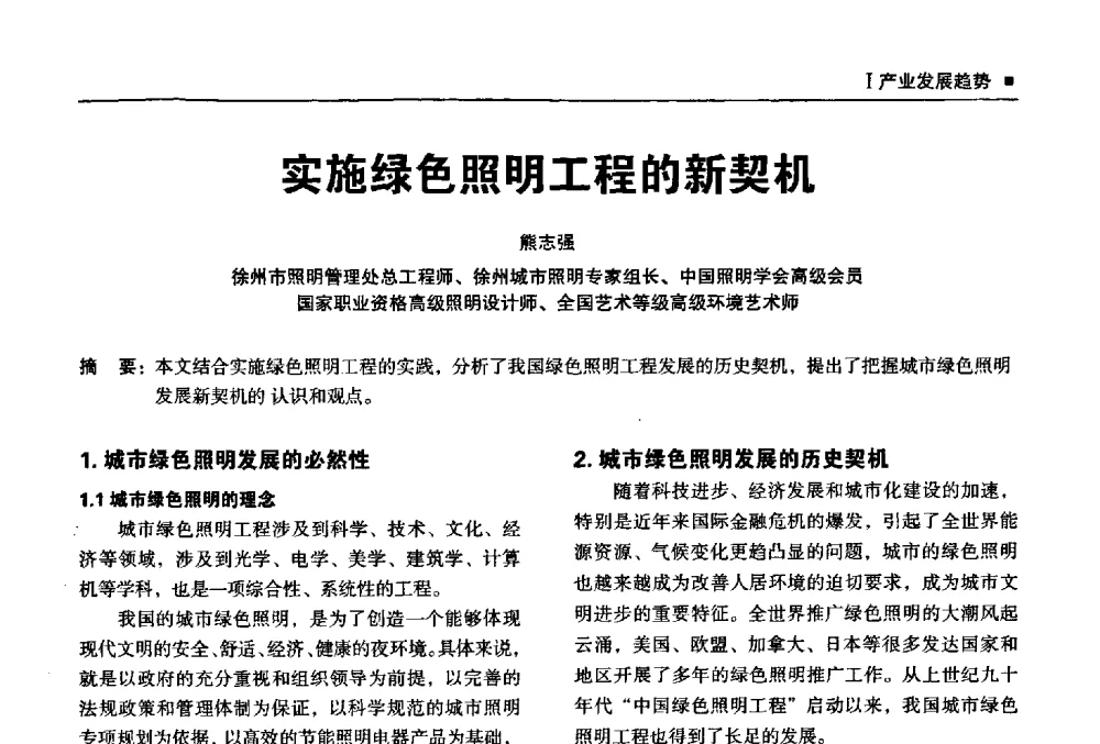 实施绿色照明工程的新契机 - 2013上海照明科技及应用趋势论坛