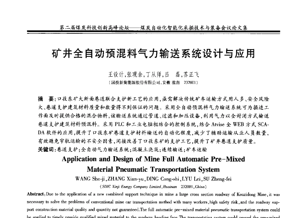 矿井全自动预混料气力输送系统设计与应用 - 2014第二届煤炭科技创新高峰论坛