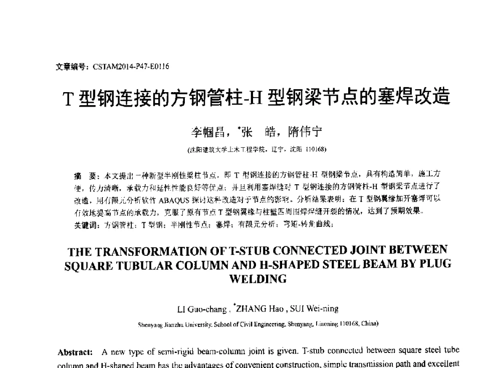 T型钢连接的方钢管柱-H型钢梁节点的塞焊改造 - 第23届全国结构工程学术会议