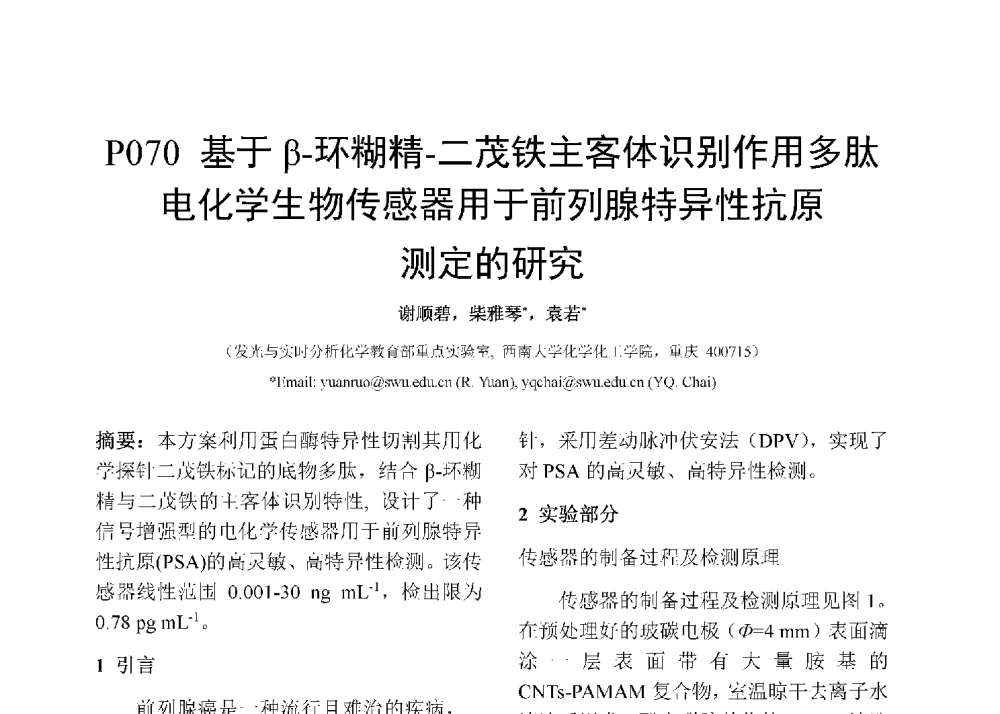 基于β-环糊精-二茂铁主客体识别作用多肽电化学生物传感器用于前列腺特异性抗原测定的研究 - 第十二届全国化学传感器学术会议