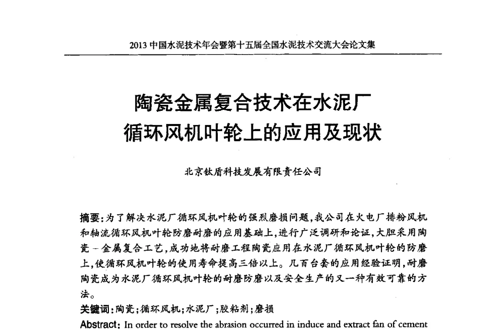 陶瓷金属复合技术在水泥厂循环风机叶轮上的应用及现状 - 2013中国水泥技术年会暨第十五届全国水泥技术交流大会